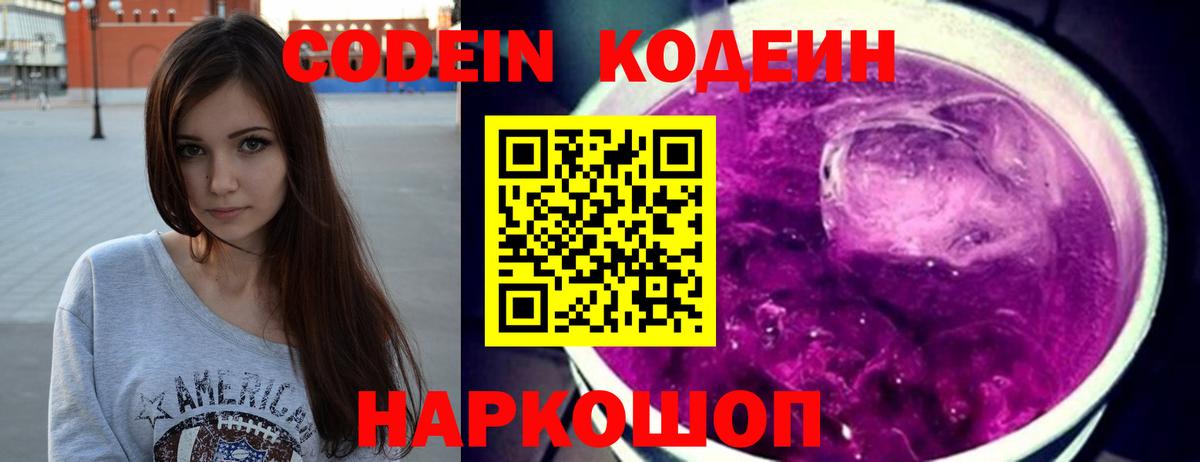 Новозыбков  Codein Purple Drank  Кодеин напиток Lean (лин)  Вход с VPN 