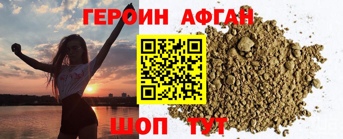Героин хмурый Новозыбков